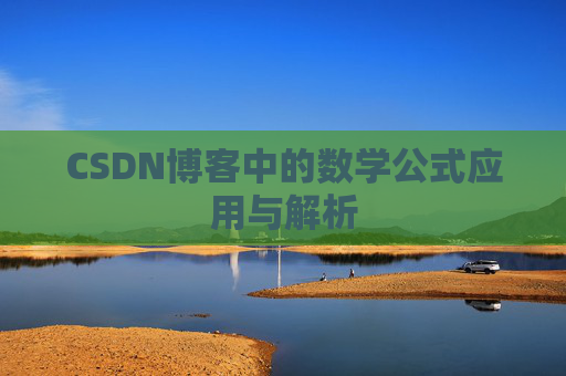 CSDN博客中的数学公式应用与解析